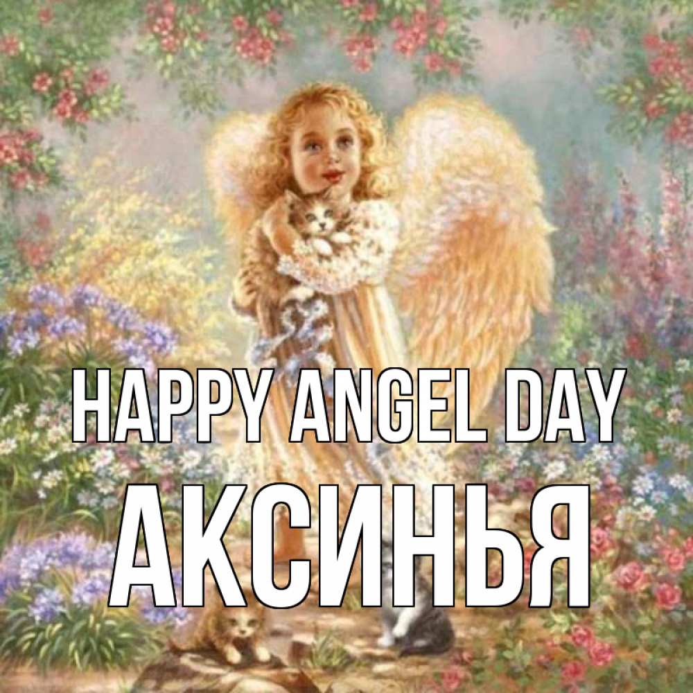 Greetings card с именем, Аксинья happy angel day держит котенка Greetings with text for free download 