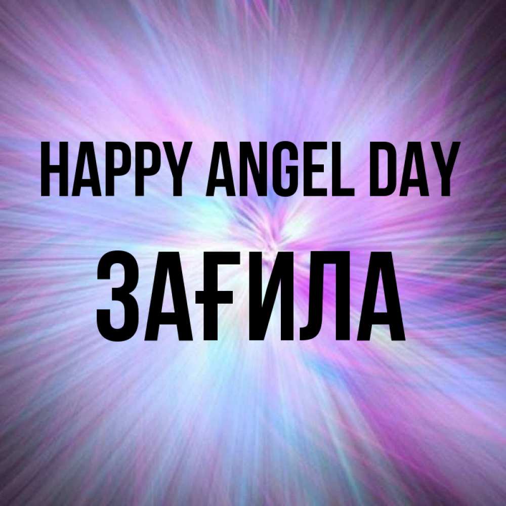 Greetings card с именем, ЗАҒИЛА happy angel day ангельский свет Greetings with text for free download 