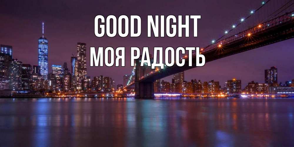 Greetings card с именем, Моя-радость Good night ночной мост Greetings with text for free download 