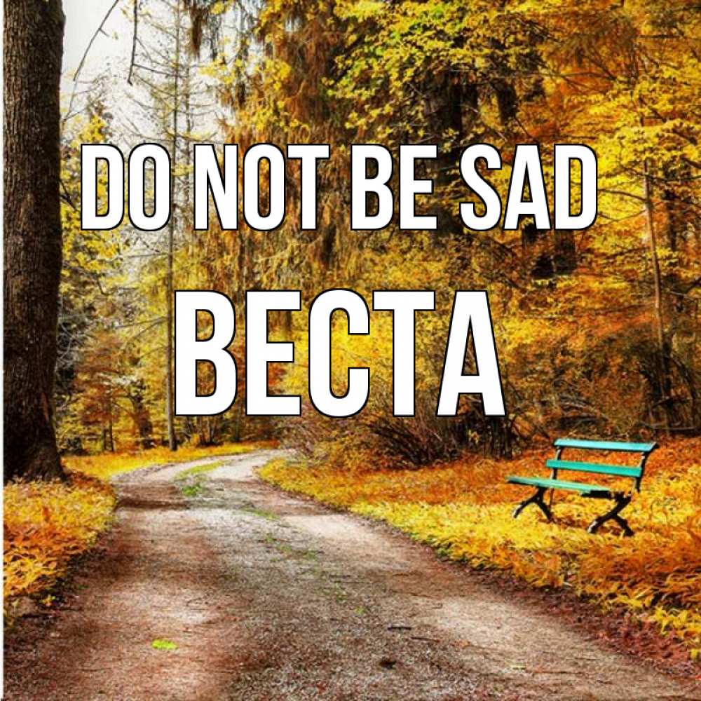 Greetings card с именем, Веста Do not be sad зеленая лавочка Greetings with text for free download 