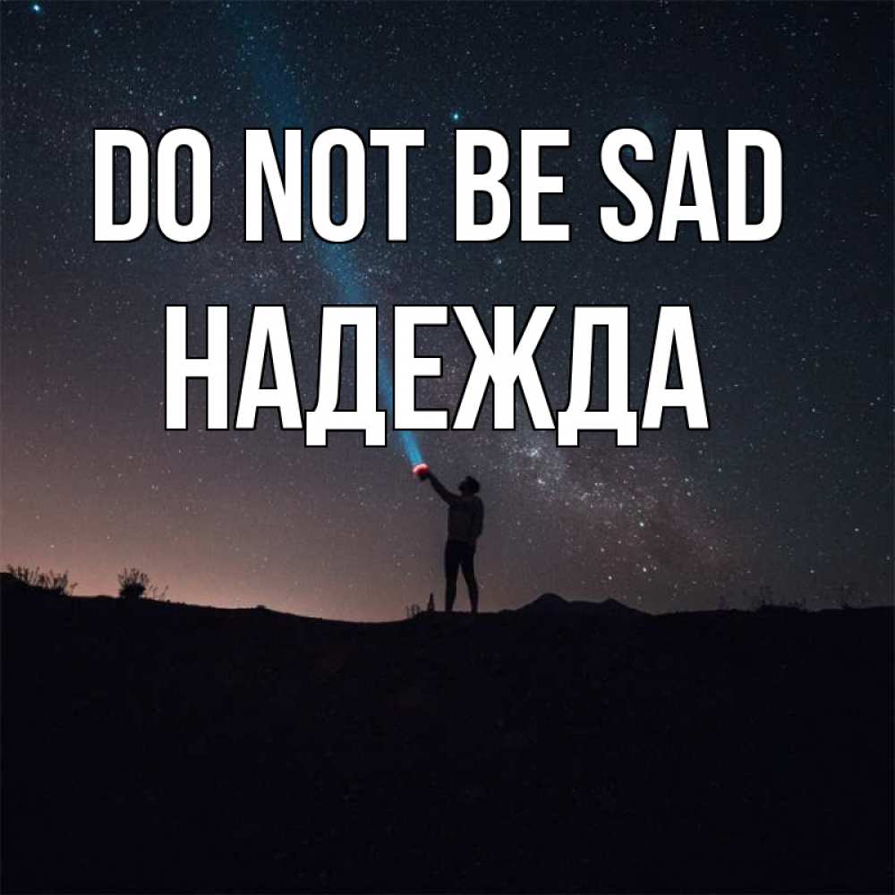 Greetings card с именем, Надежда Do not be sad луч света и млечный путь Greetings with text for free download 