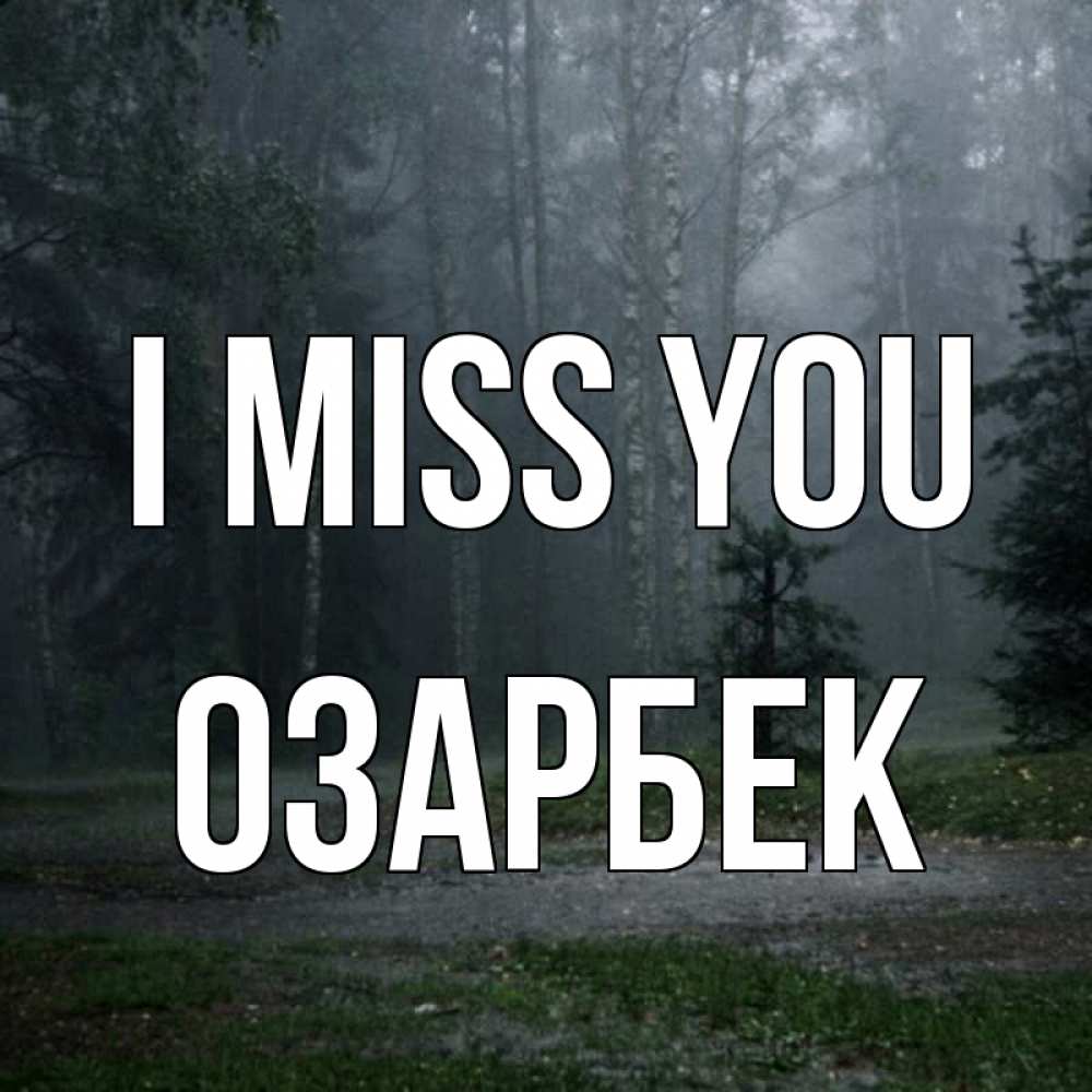 Greetings card с именем, ОЗАРБЕК I miss you одна и плохо мне Greetings with text for free download 