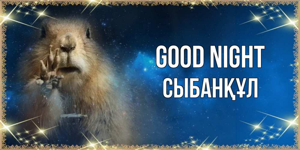 Greetings card с именем, СЫБАНҚҰЛ Good night спокойной ночи сладких снов Greetings with text for free download 