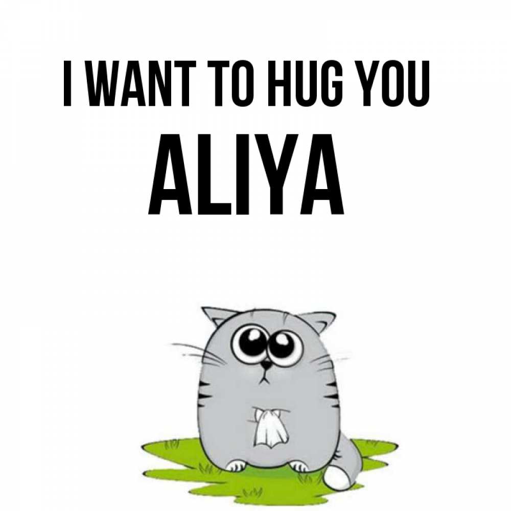 Greetings card с именем, Aliya I want to hug you котик теребит платочек сидя на травке Greetings with text for free download 