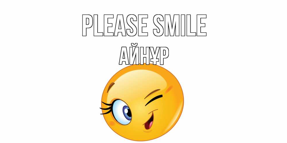 Greetings card с именем, АЙНҰР Please smile улыбка Greetings with text for free download 