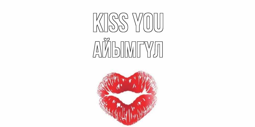 Greetings card с именем, АЙЫМГҮЛ Kiss you поцелуй Greetings with text for free download 