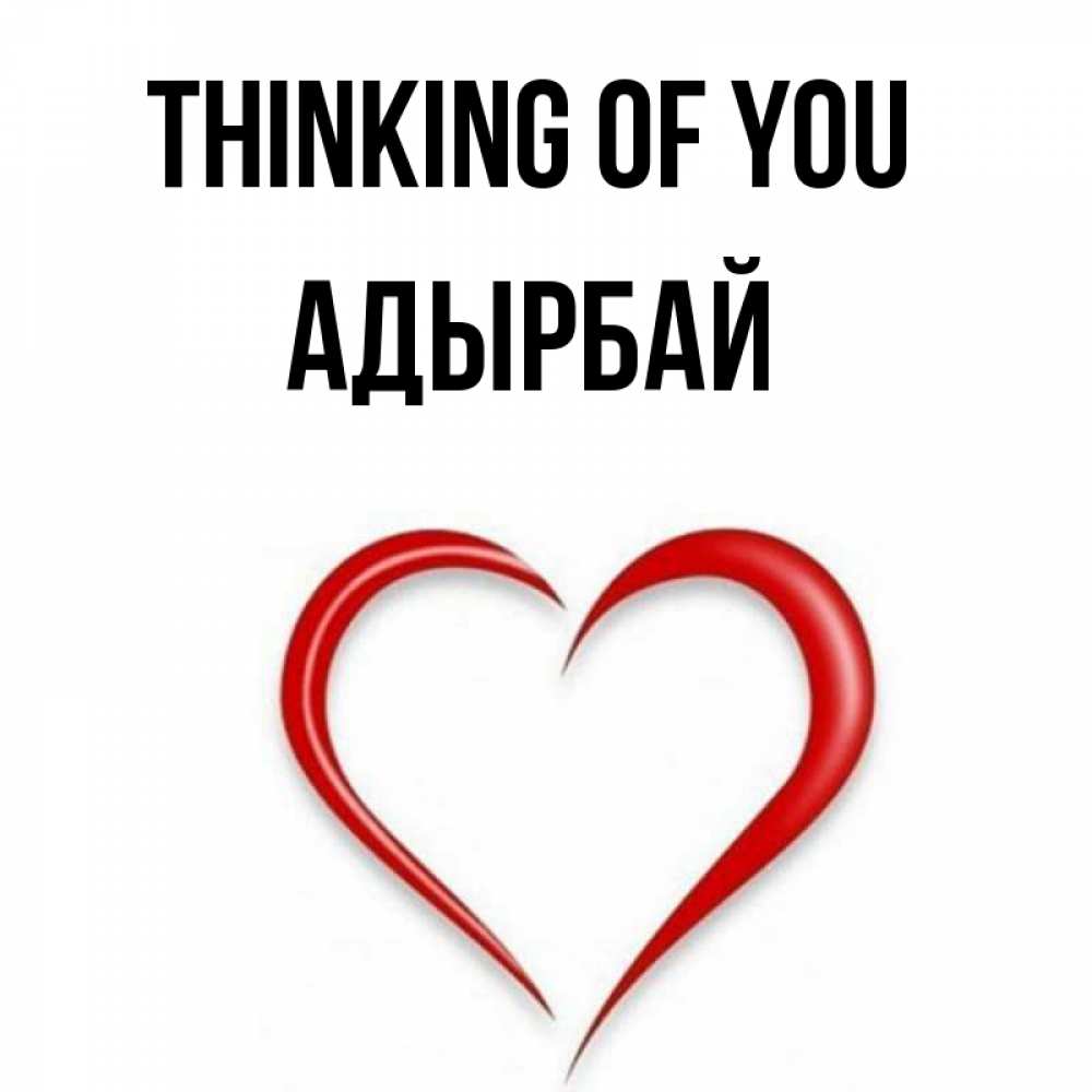 Greetings card с именем, Адырбай Thinking of you для возлюбленной Greetings with text for free download 