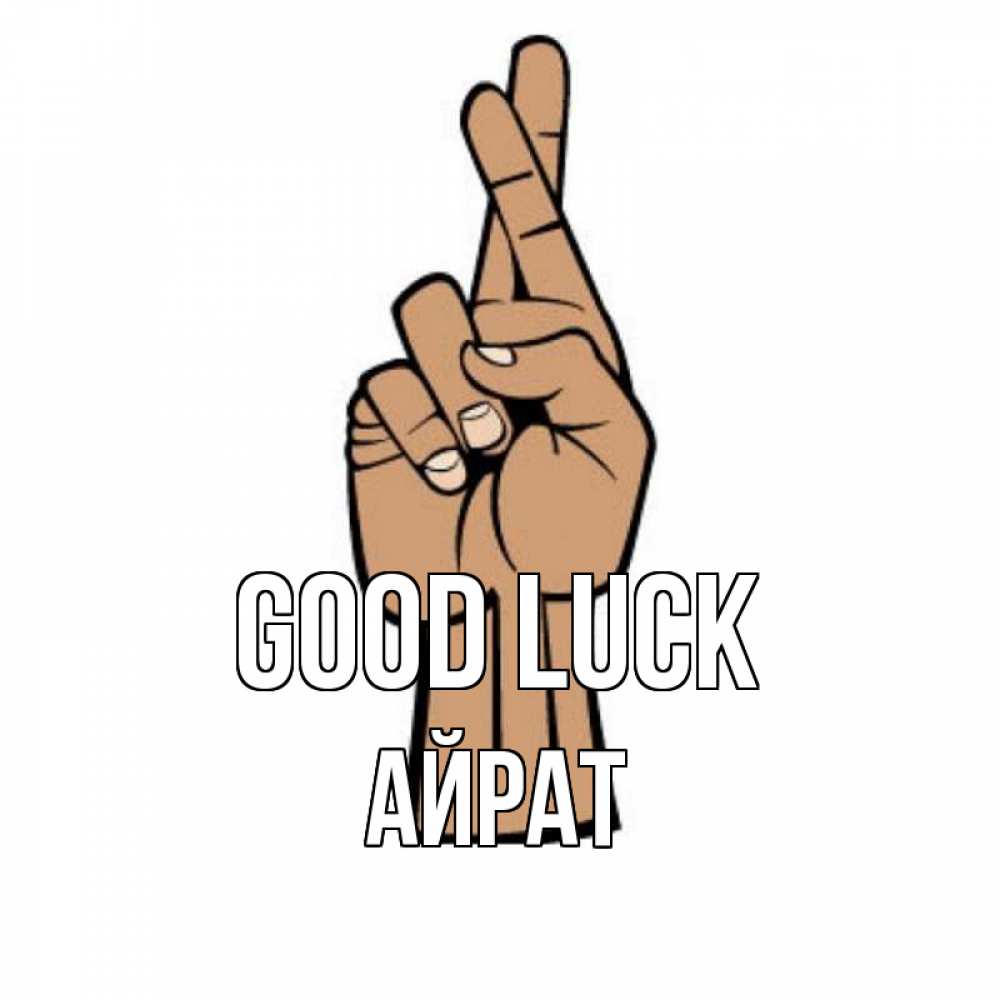 Greetings card с именем, Айрат Good luck все будет хорошо Greetings with text for free download 