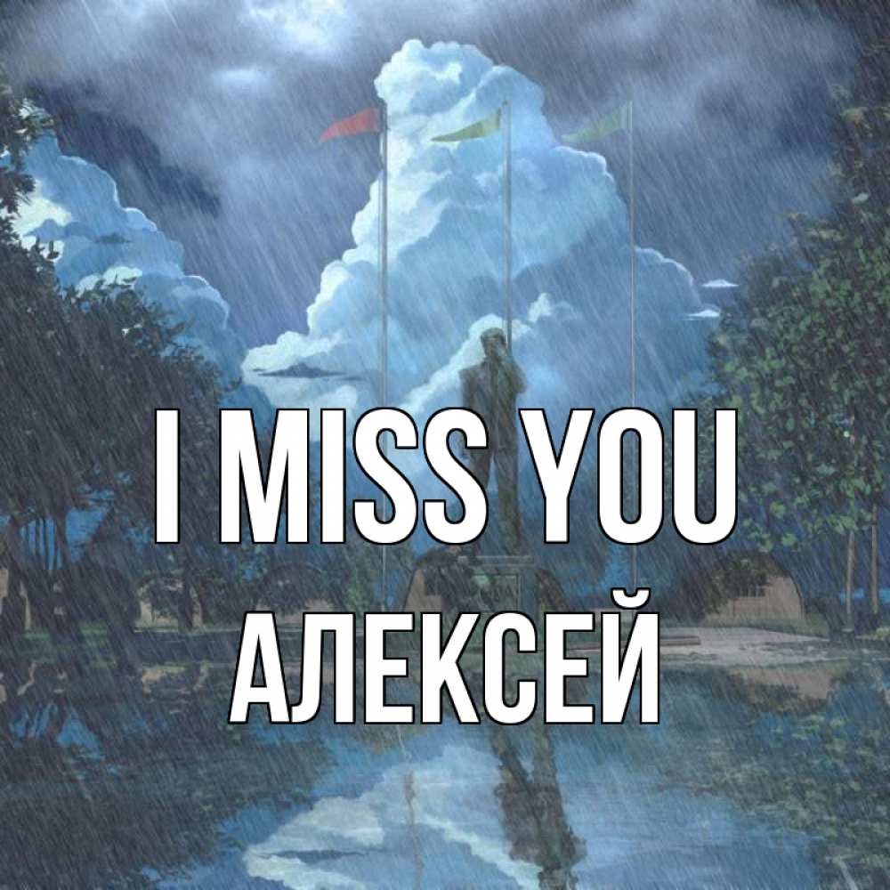 Greetings card с именем, Алексей I miss you печалька Greetings with text for free download 