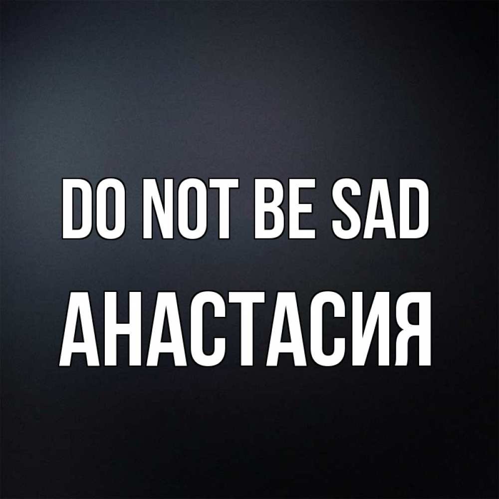 Greetings card с именем, Анастасия Do not be sad Градиент серый Greetings with text for free download 
