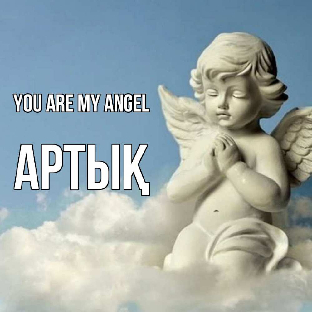 Greetings card с именем, Артық You are my angel скульптура ангела на небе Greetings with text for free download 