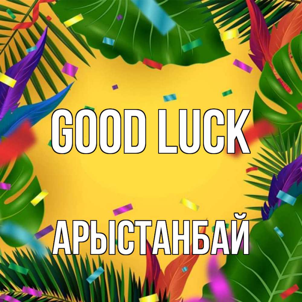 Greetings card с именем, Арыстанбай Good luck тропики Greetings with text for free download 