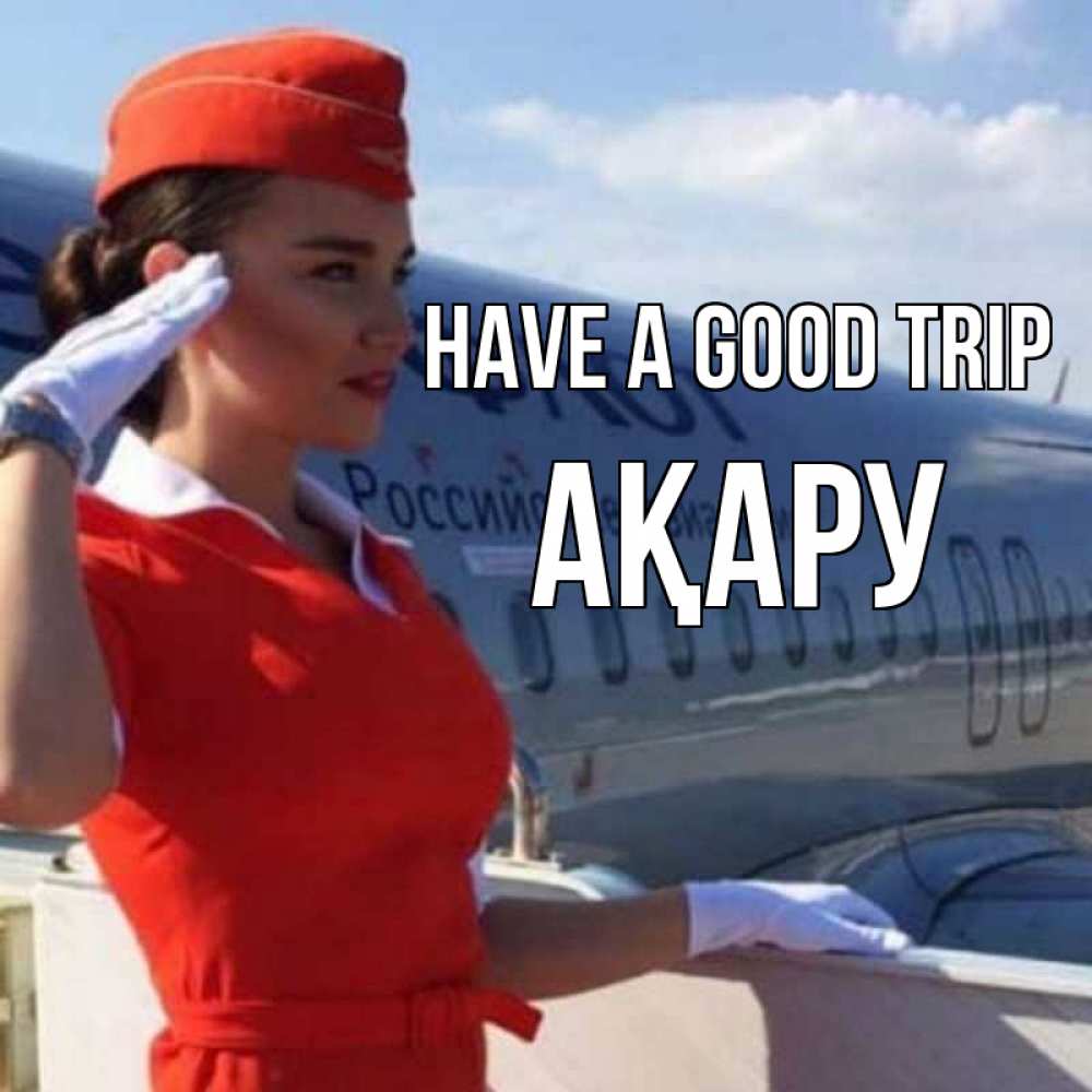 Greetings card с именем, АҚАРУ Have a good trip чудесного полета Greetings with text for free download 