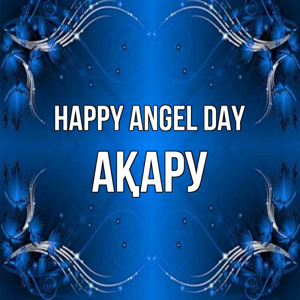 Greetings card с именем, АҚАРУ happy angel day красивая рамочка с узорами Greetings with text for free download 