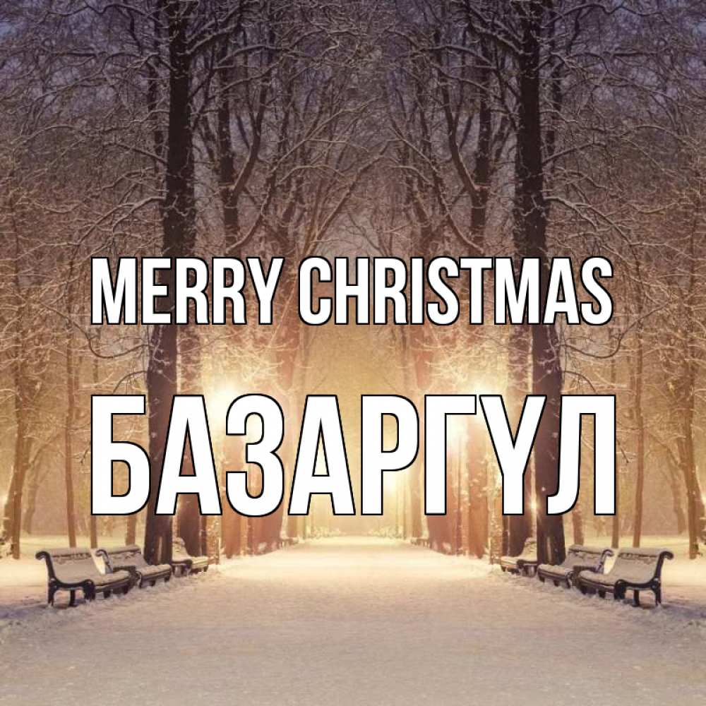 Greetings card с именем, БАЗАРГҮЛ Merry Christmas зима, парк, фонарь, лес Greetings with text for free download 