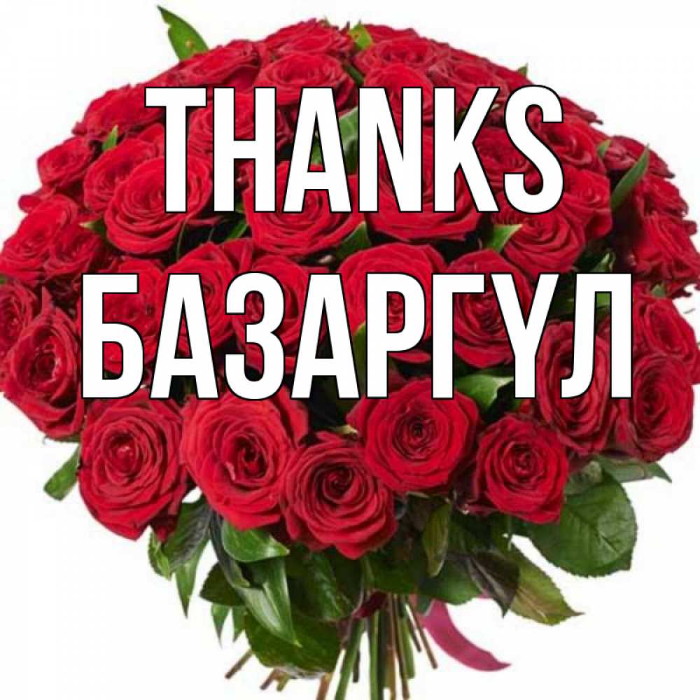 Greetings card с именем, БАЗАРГҮЛ Thanks букет красных роз Greetings with text for free download 