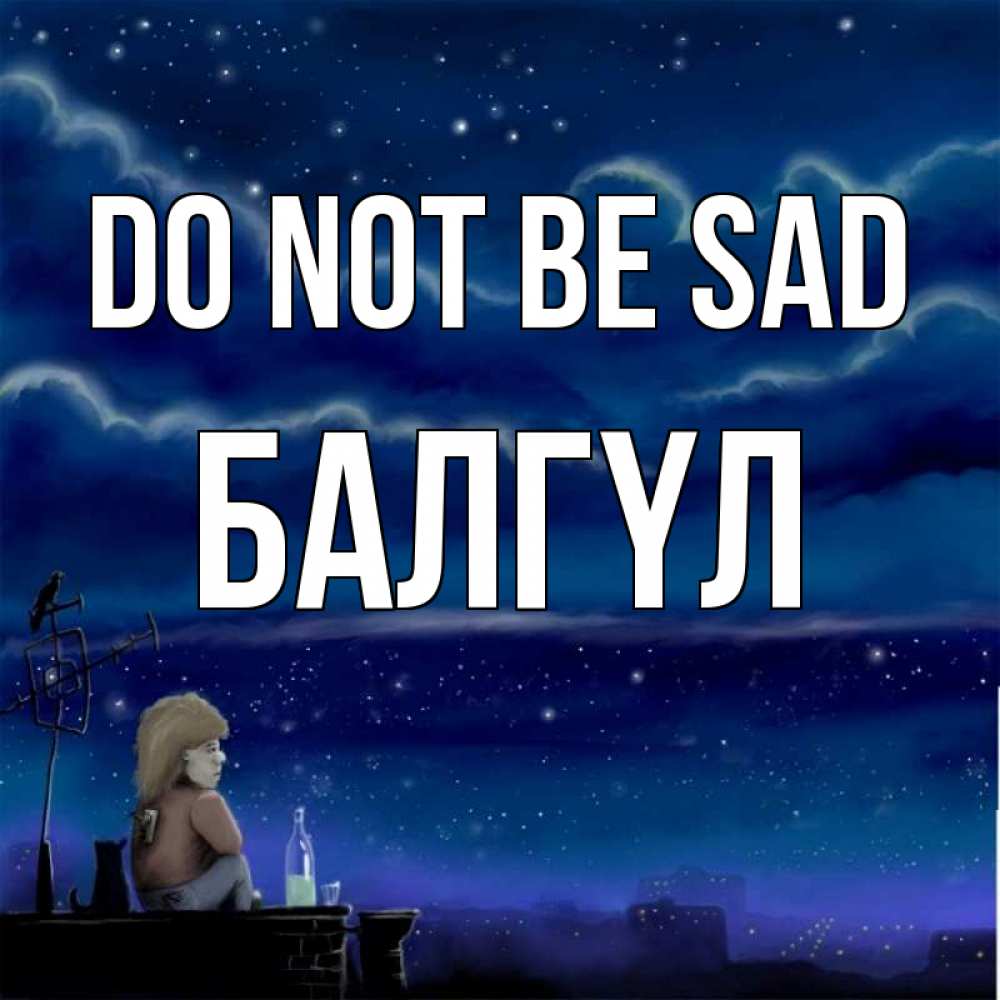 Greetings card с именем, БАЛГҮЛ Do not be sad город с крыши Greetings with text for free download 