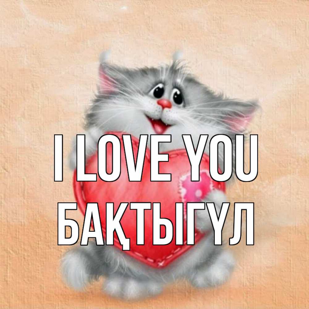 Greetings card с именем, БАҚТЫГҮЛ I love you сердце с заплаткой Greetings with text for free download 