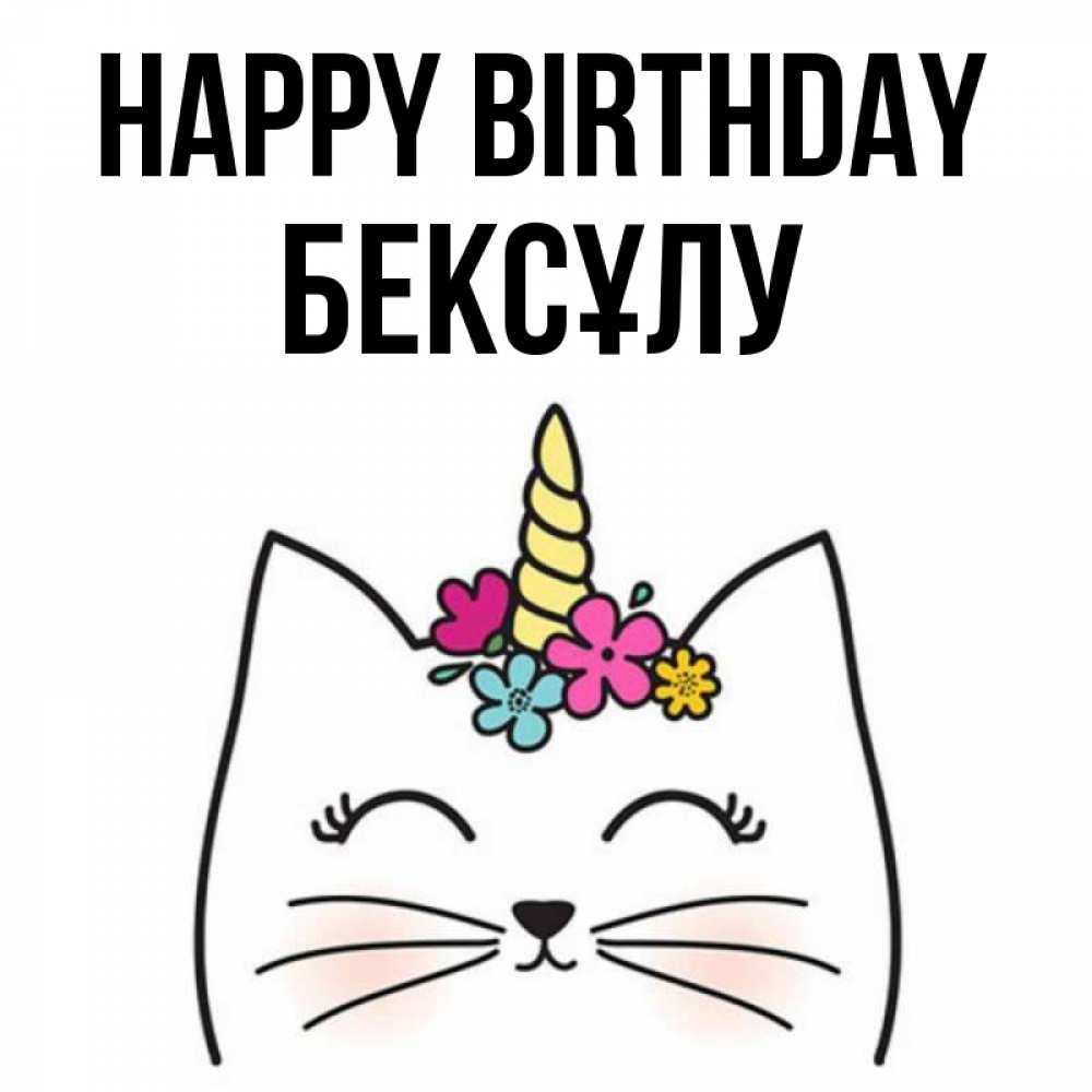Greetings card с именем, БЕКСҰЛУ Happy Birthday милый кот с одним рожком Greetings with text for free download 