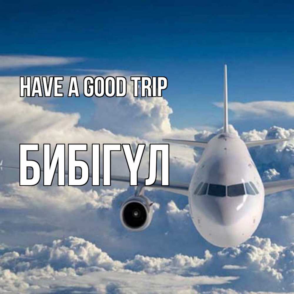 Greetings card с именем, БИБІГҮЛ Have a good trip голубое небо и белоснежный самолет Greetings with text for free download 