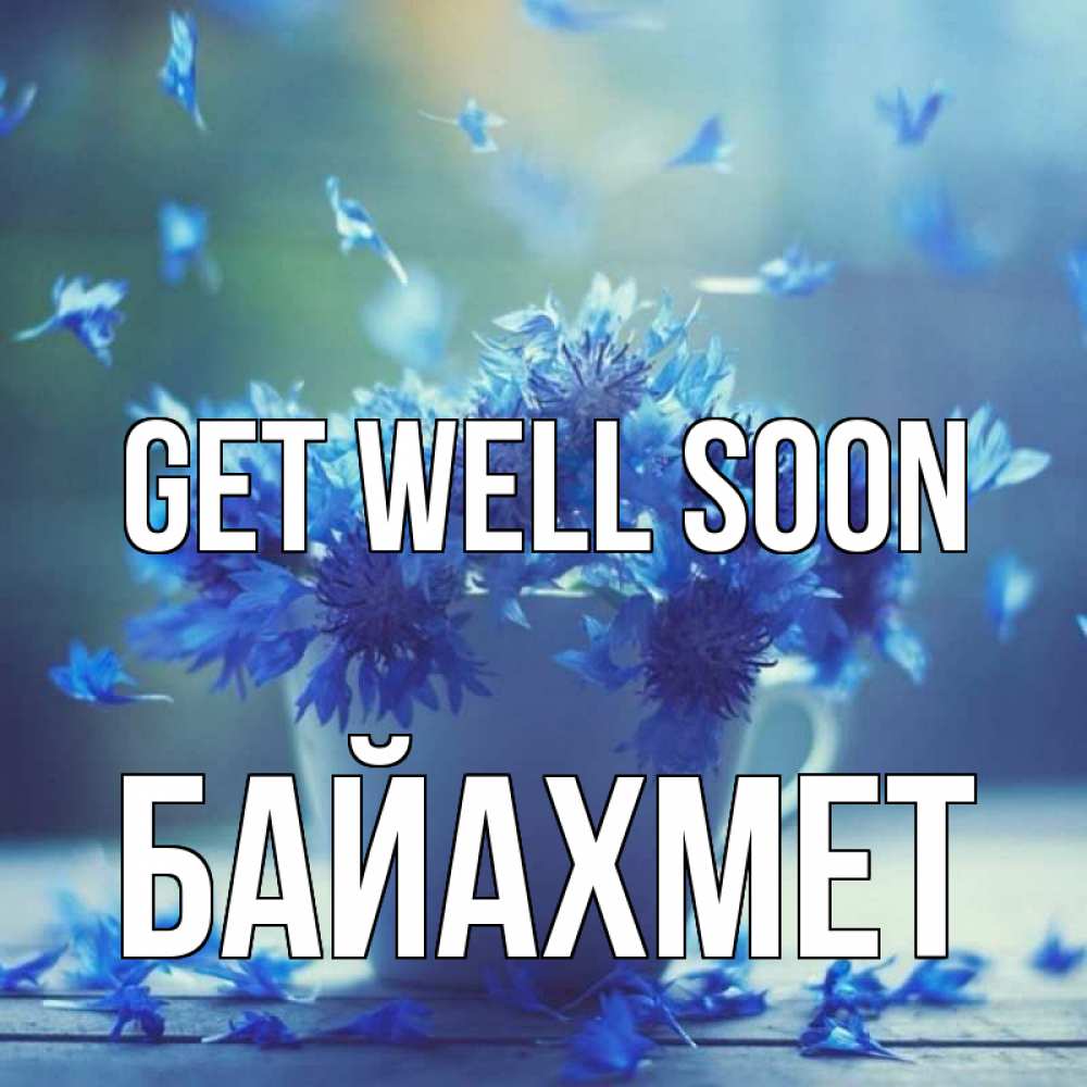 Greetings card с именем, Байахмет Get well soon кружка с зельем и цветами Greetings with text for free download 