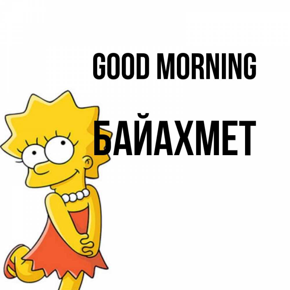 Greetings card с именем, Байахмет Good morning в платье и ожерелье Greetings with text for free download 