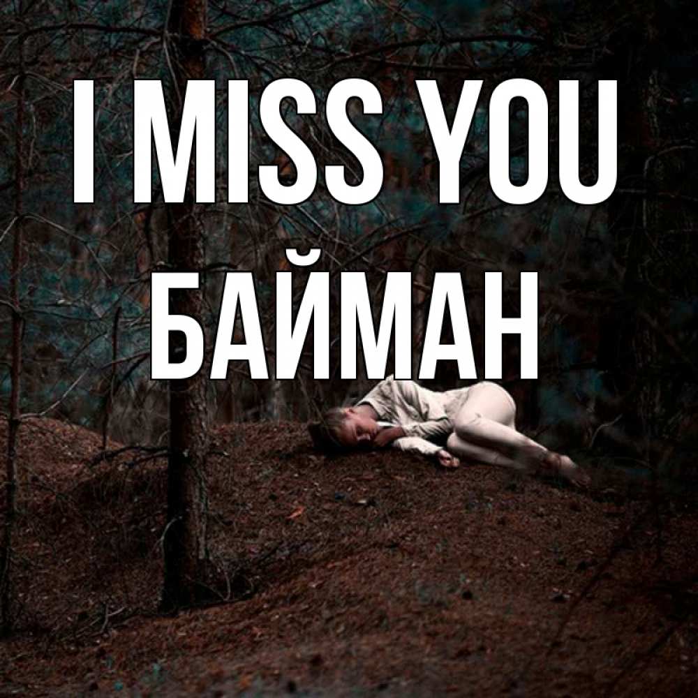 Greetings card с именем, Байман I miss you очень Greetings with text for free download 