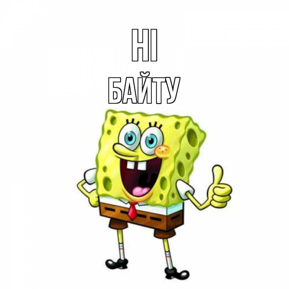 Greetings card с именем, Байту Hi спанч Боб улыбается Greetings with text for free download 