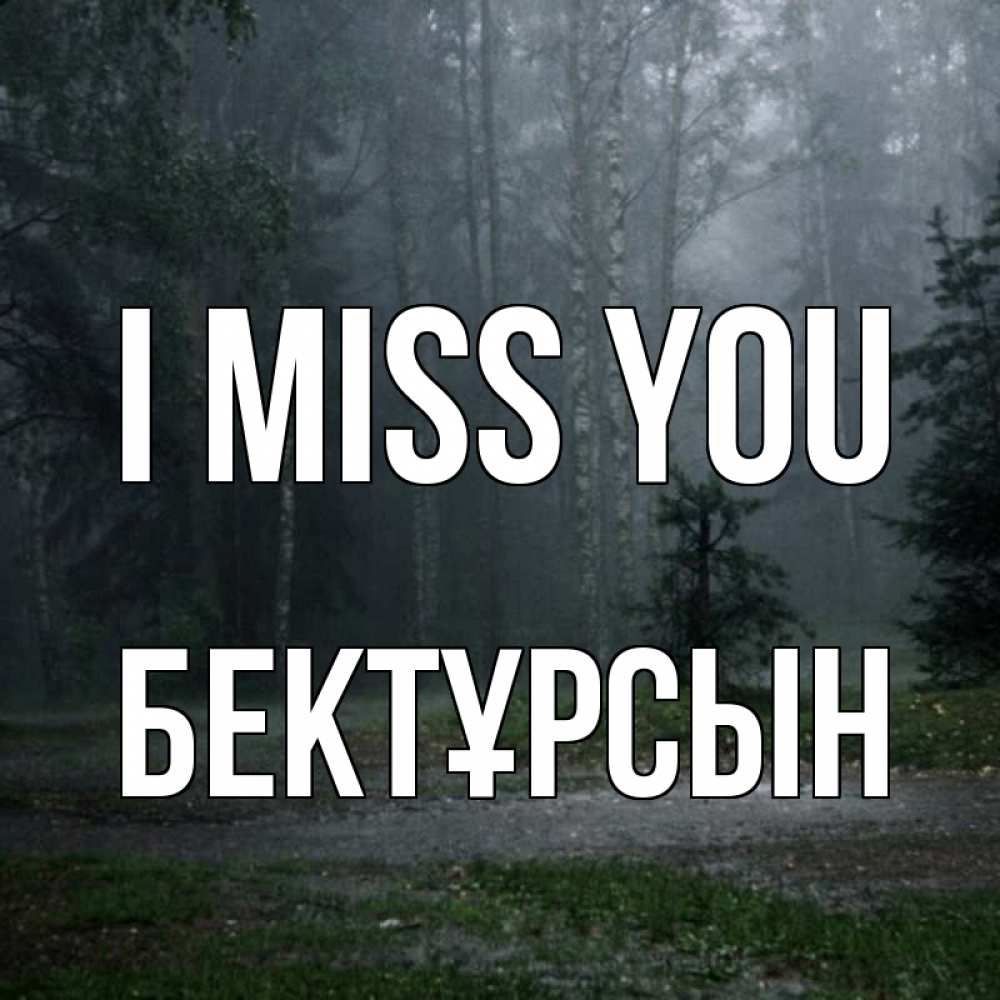 Greetings card с именем, Бектұрсын I miss you одна и плохо мне Greetings with text for free download 