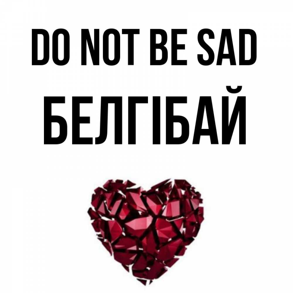Greetings card с именем, Белгібай Do not be sad рубиновое сердечко Greetings with text for free download 