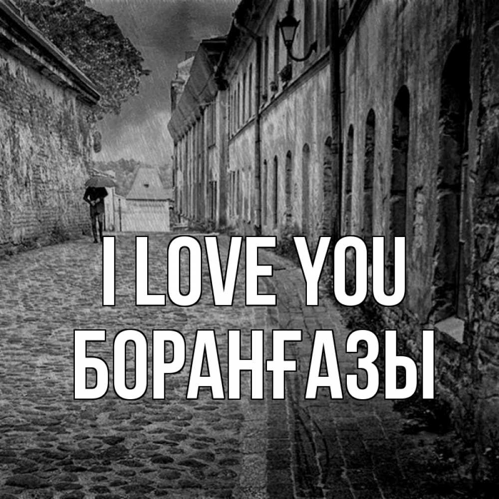 Greetings card с именем, Боранғазы I love you зонт Greetings with text for free download 