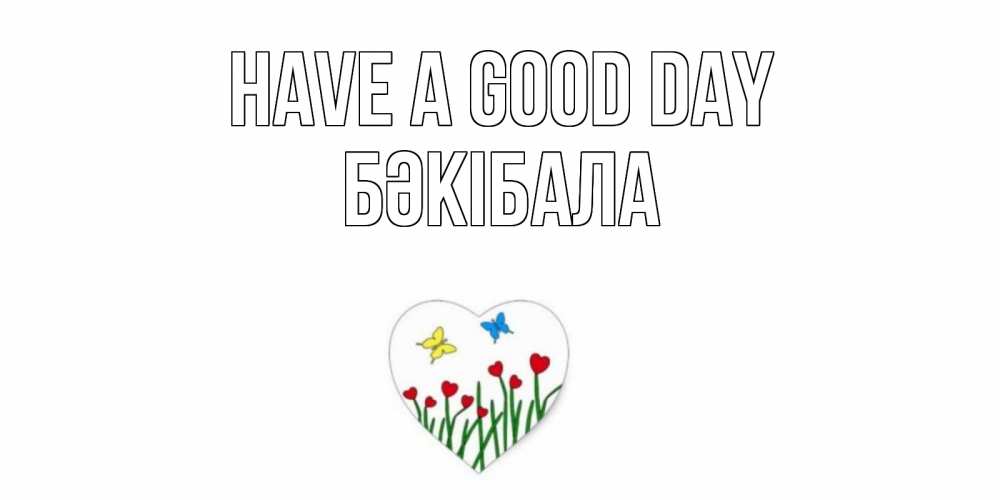 Greetings card с именем, БӘКІБАЛА Have a good day позитив Greetings with text for free download 