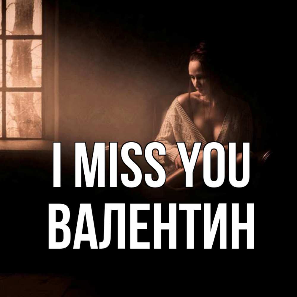 Greetings card с именем, Валентин I miss you приходи в гости ко мне Greetings with text for free download 