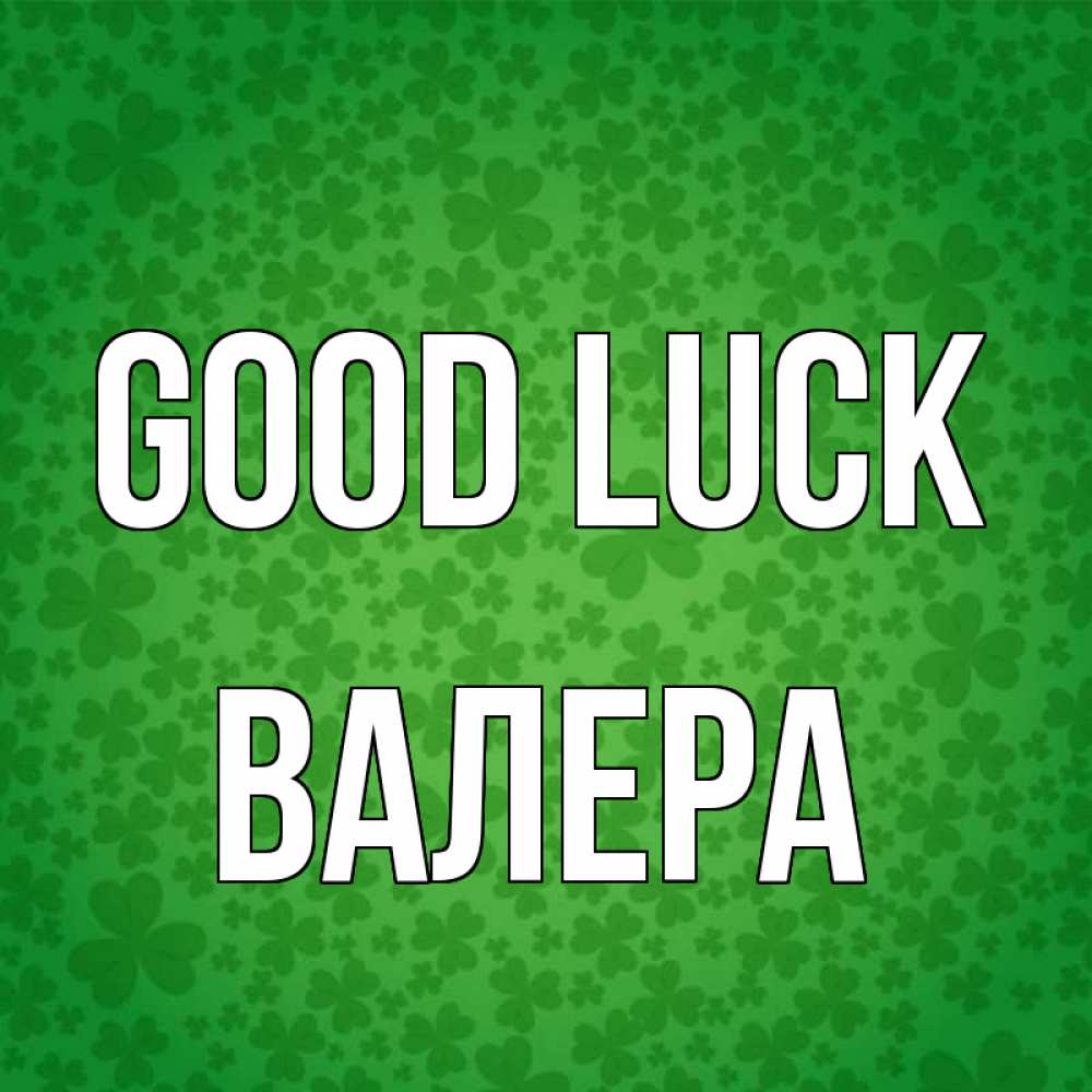 Greetings card с именем, Валера Good luck много листочков на удачу Greetings with text for free download 