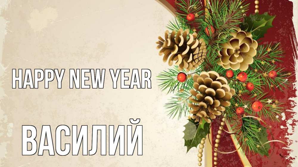 Greetings card с именем, Василий Happy New Year шишки Greetings with text for free download 