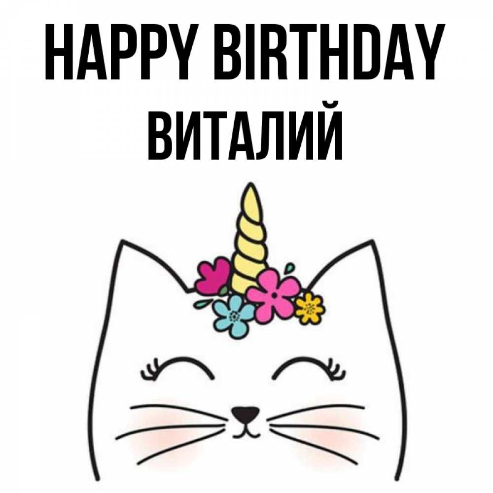 Greetings card с именем, Виталий Happy Birthday милый кот с одним рожком Greetings with text for free download 