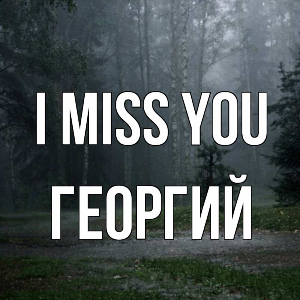 Greetings card с именем, Георгий I miss you одна и плохо мне Greetings with text for free download 