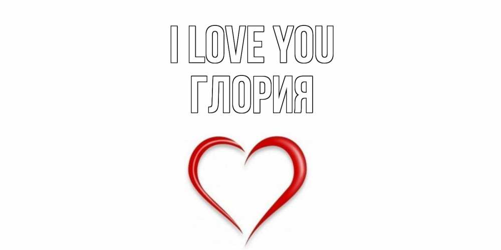 Greetings card с именем, Глория I love you сердце Greetings with text for free download 