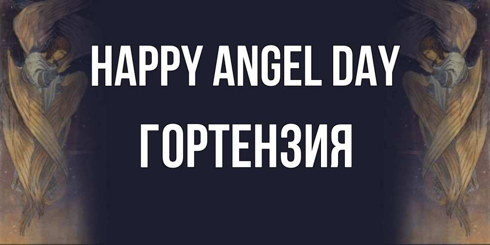 Greetings card с именем, Гортензия happy angel day день ангела Greetings with text for free download 