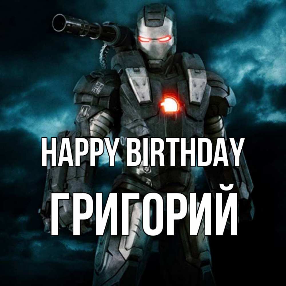 Greetings card с именем, Григорий Happy Birthday марвел супергерой в новом костюме Greetings with text for free download 