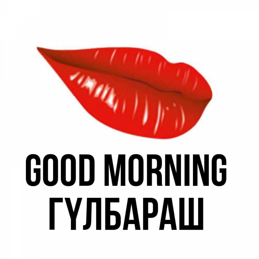 Greetings card с именем, ГҮЛБАРАШ Good morning утрешний поцелуй Greetings with text for free download 