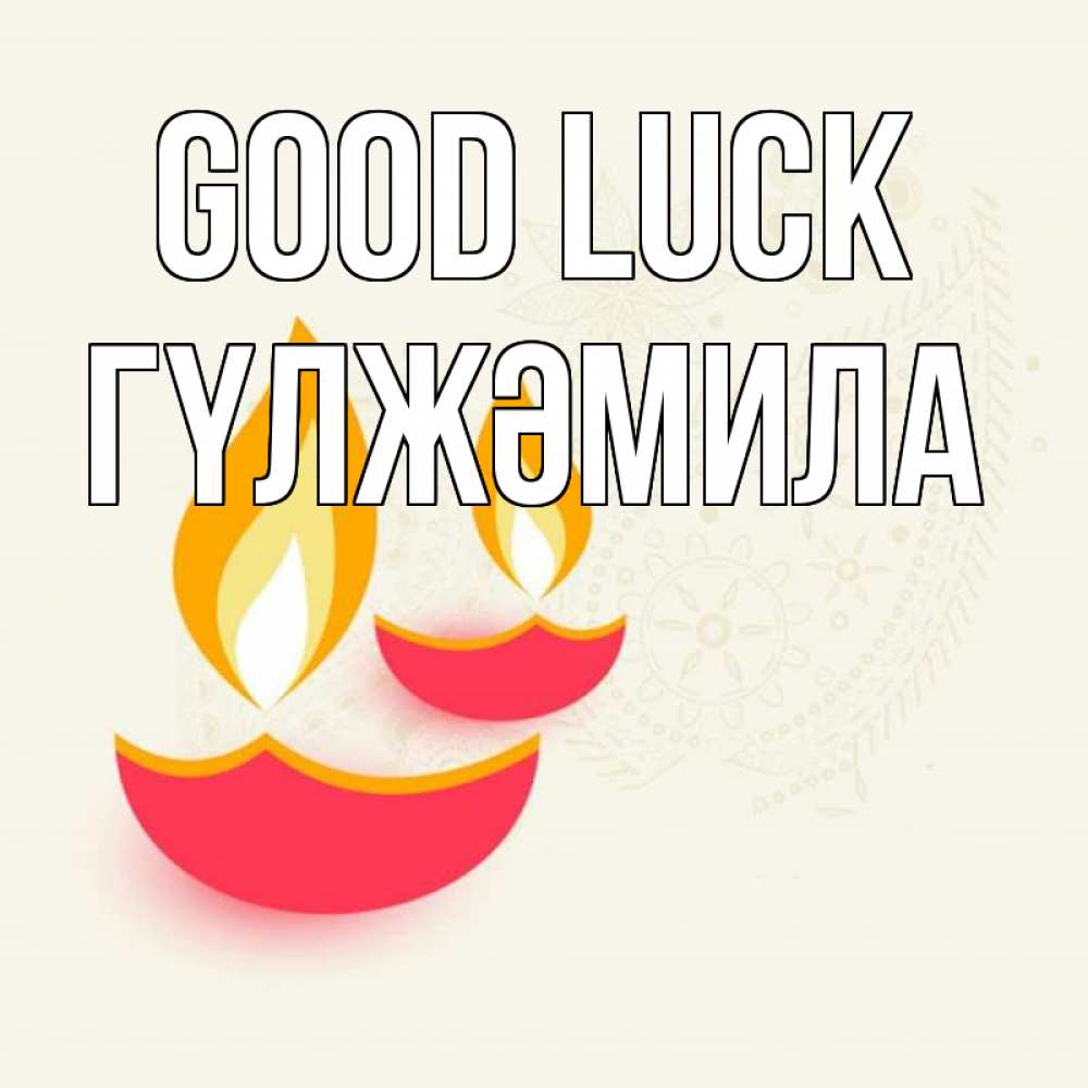 Greetings card с именем, ГҮЛЖӘМИЛА Good luck расслабон Greetings with text for free download 