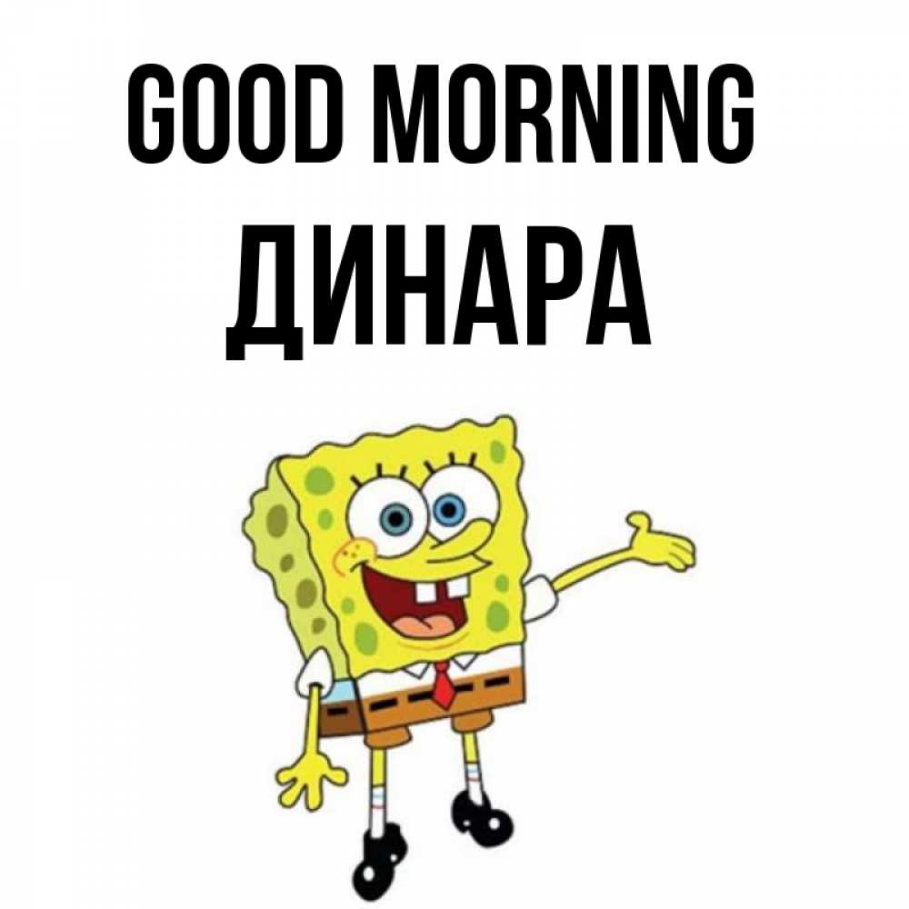 Greetings card с именем, ДИНАРА Good morning губка боб улыбается Greetings with text for free download 