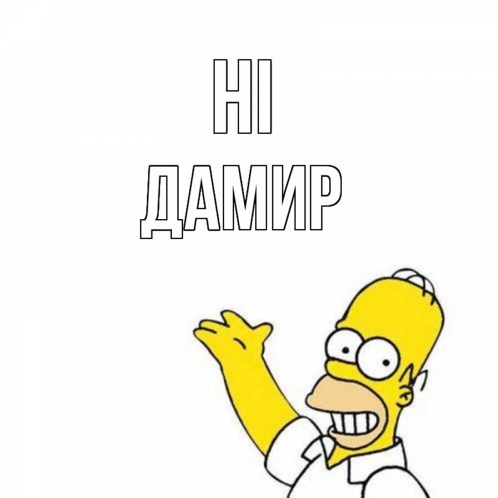 Greetings card с именем, Дамир Hi Симпсоны Greetings with text for free download 
