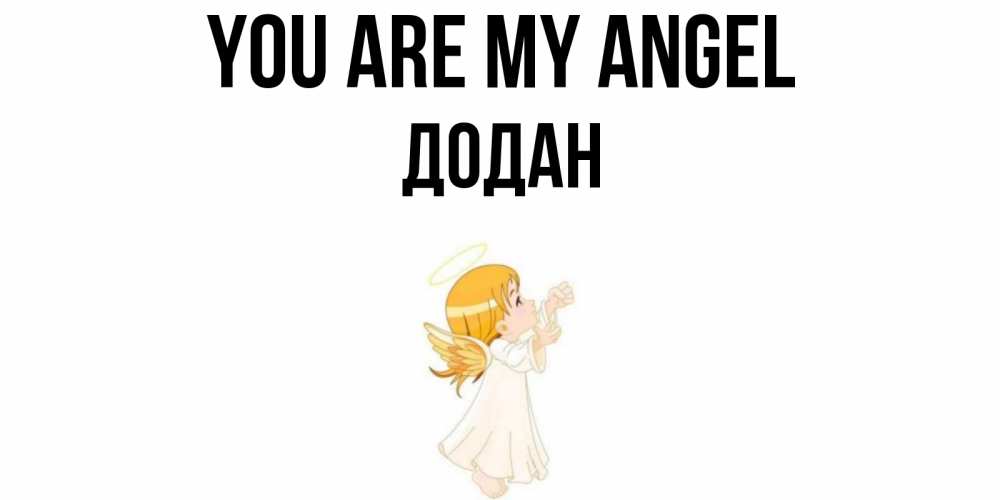 Greetings card с именем, Додан You are my angel ангел, девочка Greetings with text for free download 