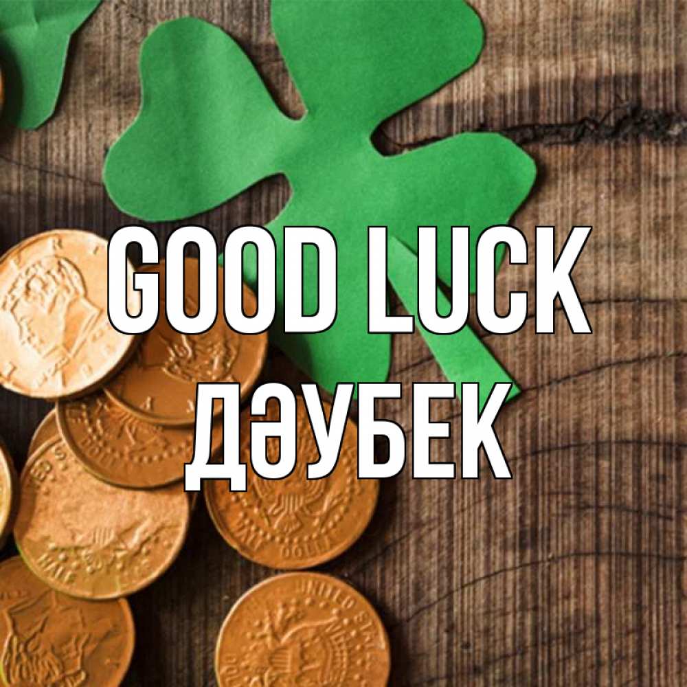 Greetings card с именем, Дәубек Good luck деревянный фон Greetings with text for free download 