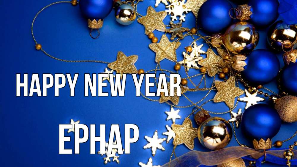 Greetings card с именем, Ернар Happy New Year ёлочные украшения Greetings with text for free download 