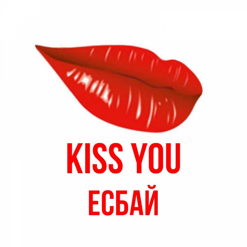 Greetings card с именем, Есбай Kiss you губы на открытке Greetings with text for free download 