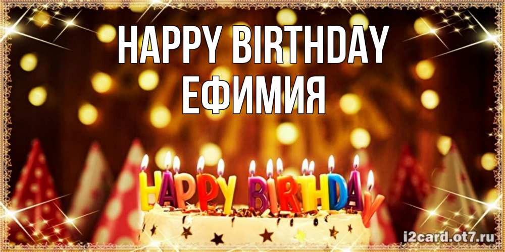 Greetings card с именем, Ефимия Happy Birthday торт и надпись свечками на английском happy birthday Greetings with text for free download 