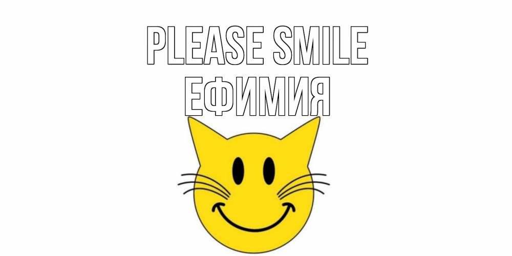 Greetings card с именем, Ефимия Please smile кот, улыбка Greetings with text for free download 
